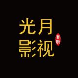 光月影视
