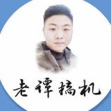 谭哥撩机