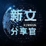 新文分享官