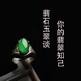 翡石玉翠谈