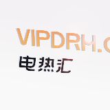 电热汇