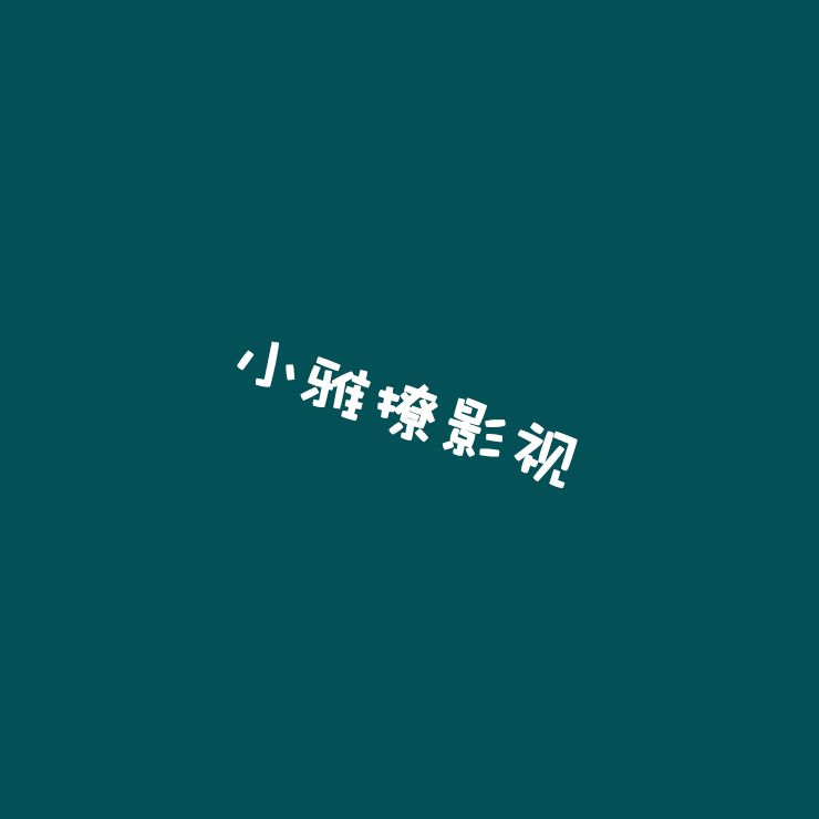 小雅撩影视