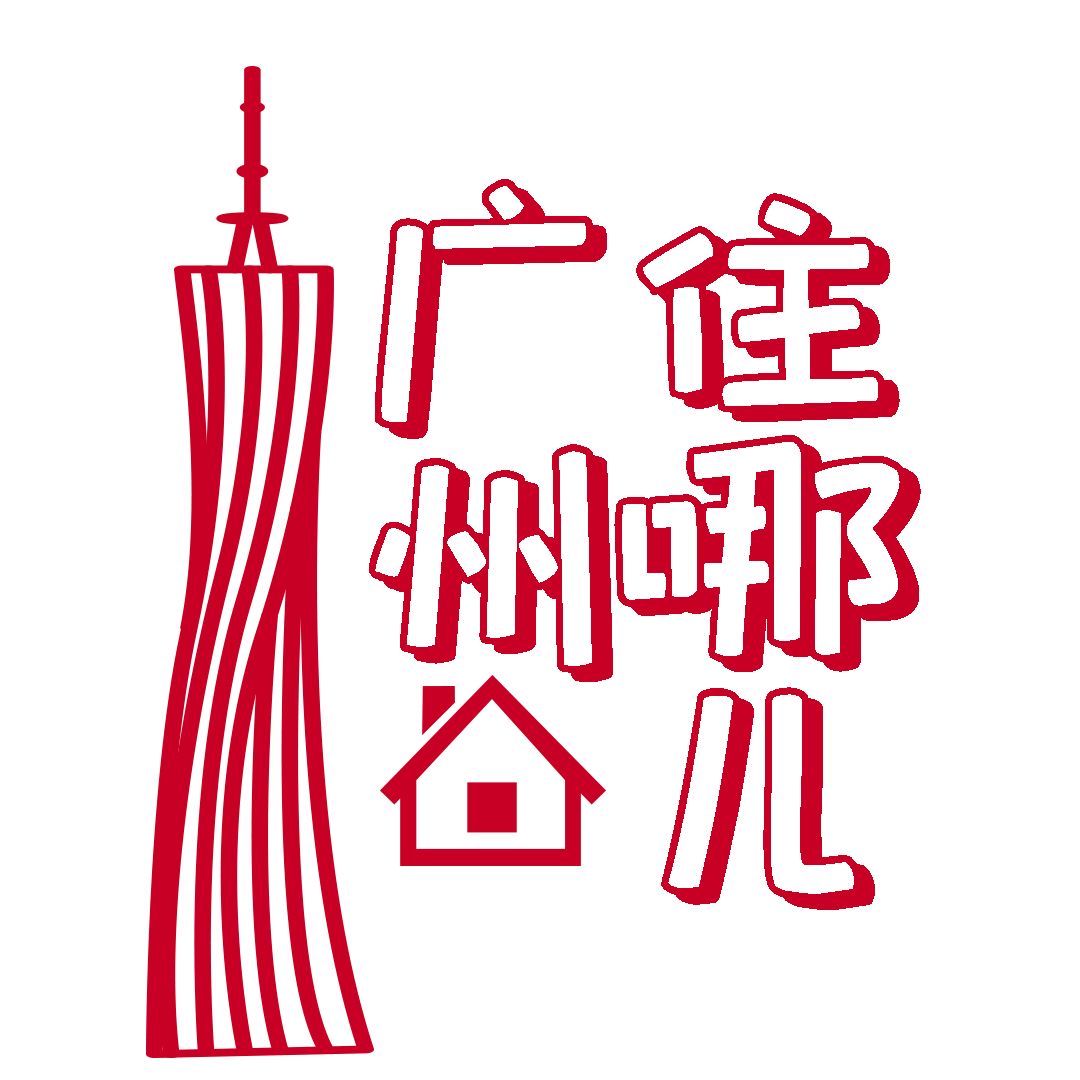 广州住哪儿