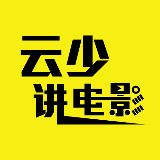 云少讲电影