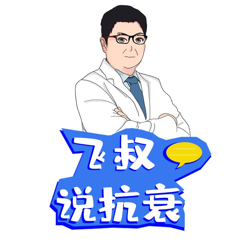 飞叔说抗衰