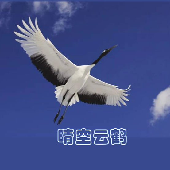 晴空云鹤