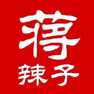 蒋辣子故事集