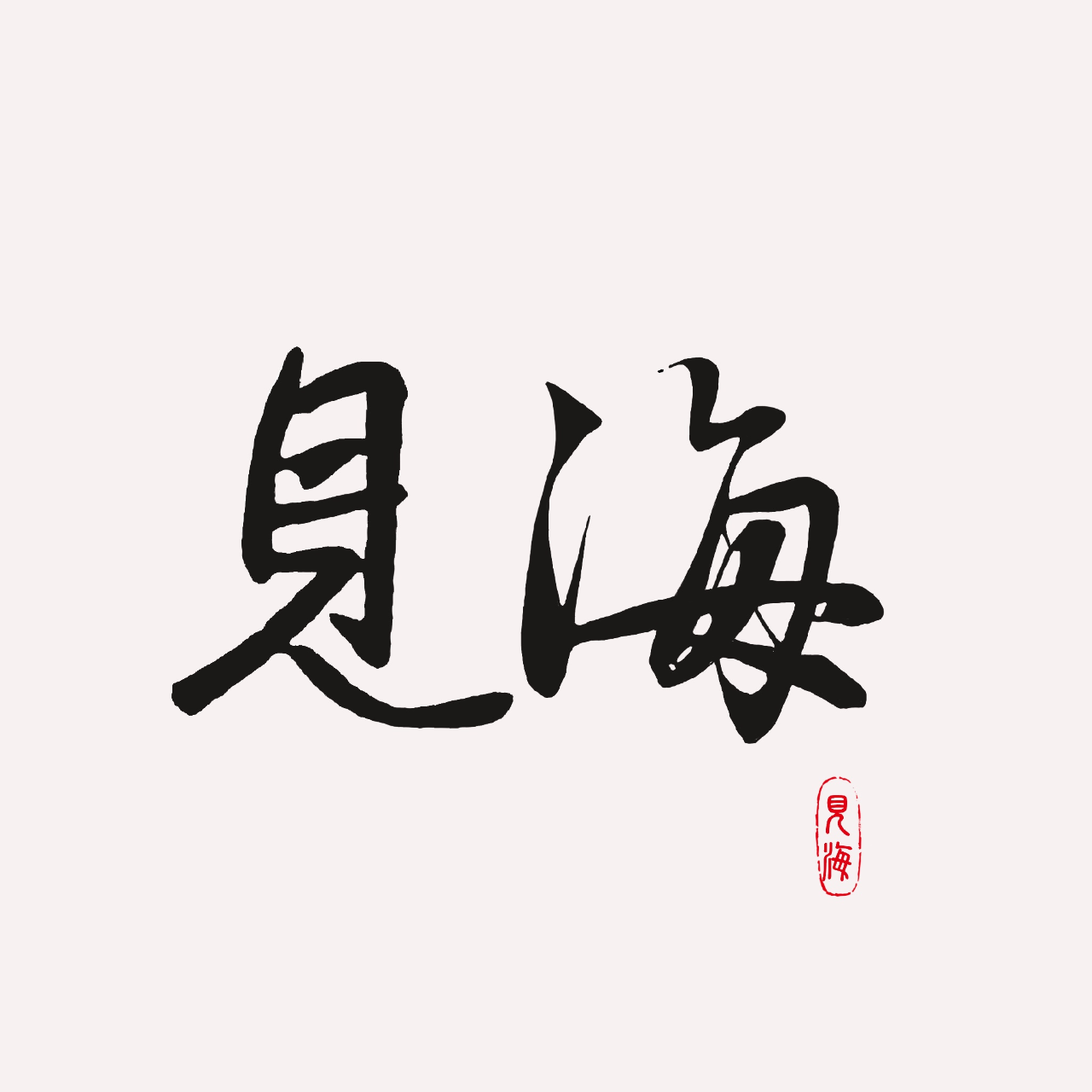 见海