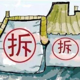 毛毛姐说拆迁