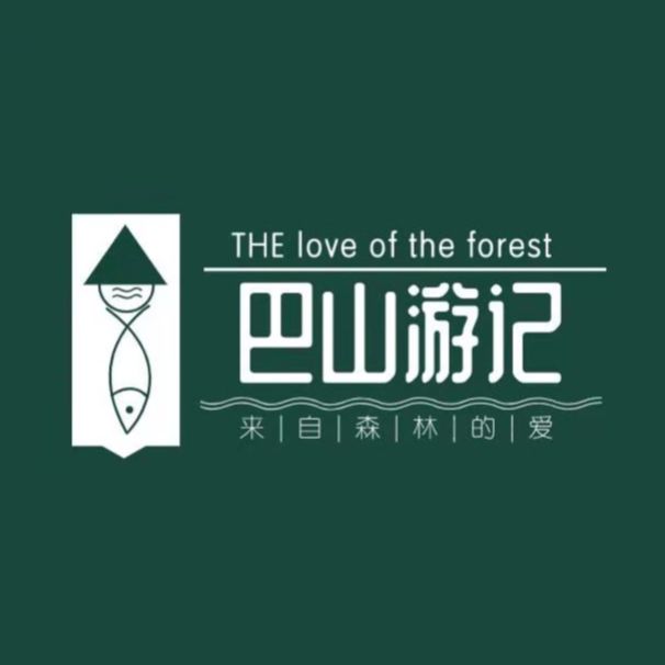 巴山游记