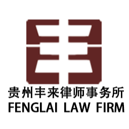 丰来律师事务所