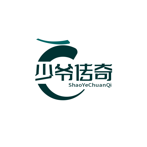 少爷传奇