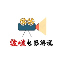 波啵电影解说