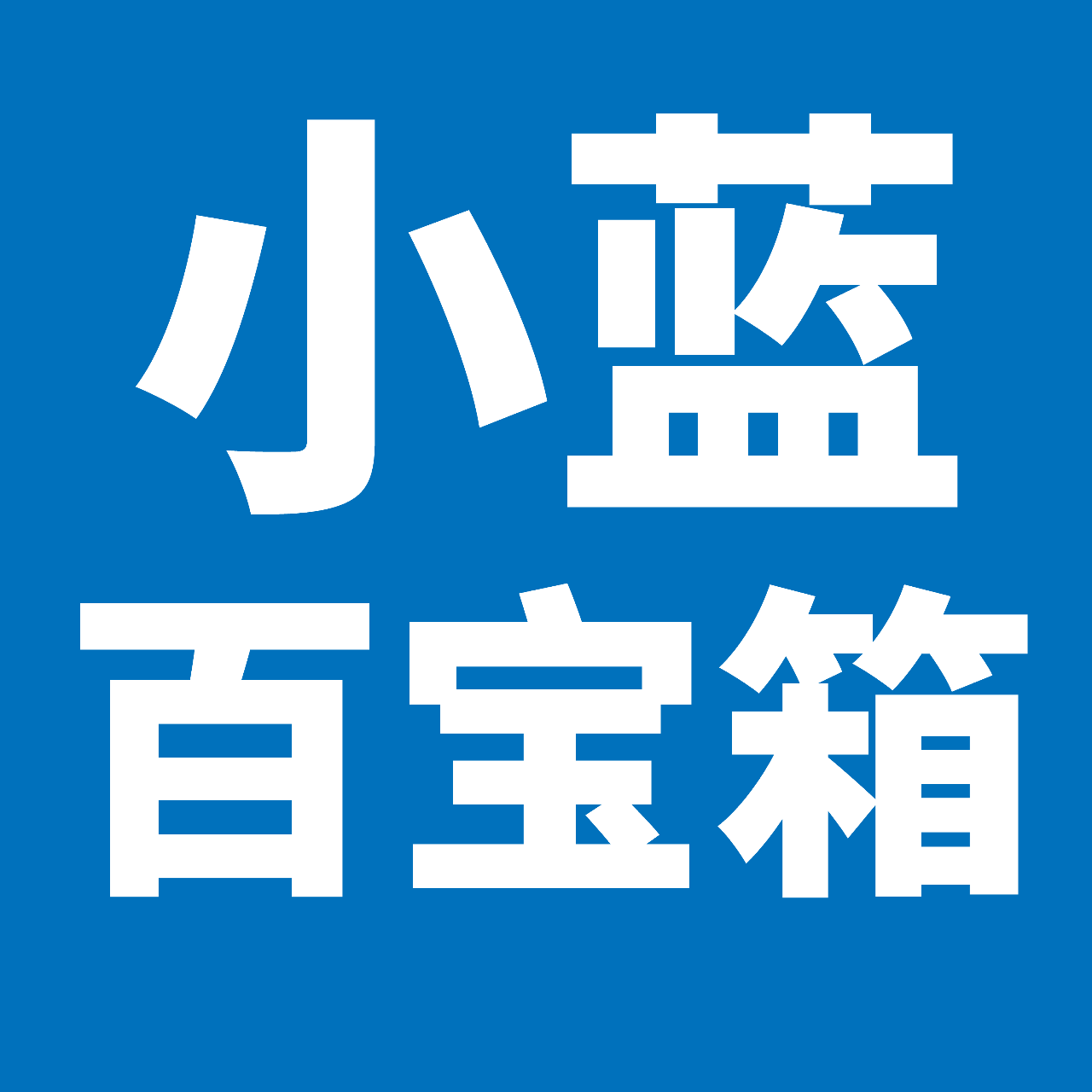 小蓝百宝箱