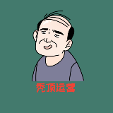 秃顶运营