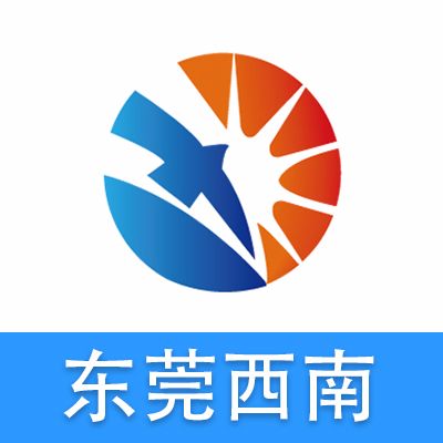 东莞市西南科技有限公司