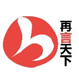 再言天下
