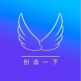 创造一下