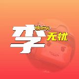 李无忧