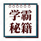 学霸秘籍圈