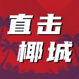 直击椰城