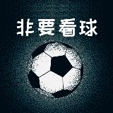 非要看球