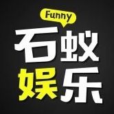石蚁娱乐说