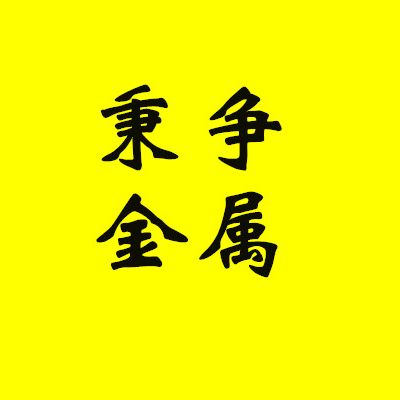 上海秉争特种合金