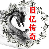 旧亿说传奇