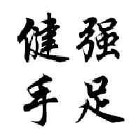 健强手足说