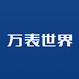 万表世界