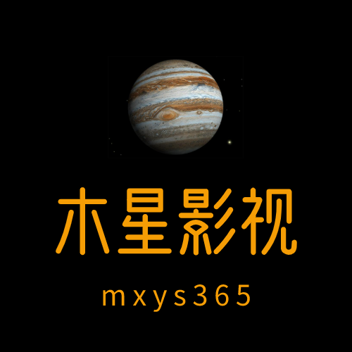 木星影视