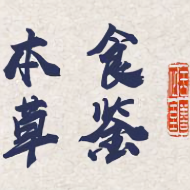 食鉴本草号