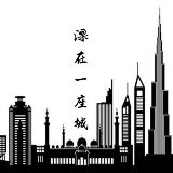 漂在一座城的水哥