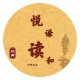 谦和悦读