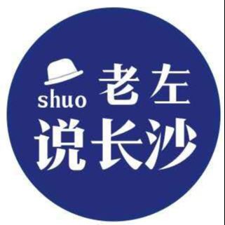 老左说长沙