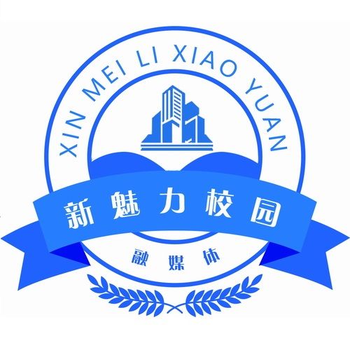 新魅力校园