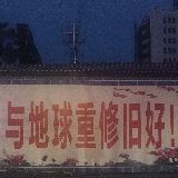 环保笔记