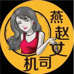 燕赵女司机呀