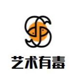 艺术有毒