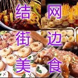 结网街边美食