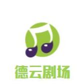 德云剧场