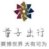 量子出行