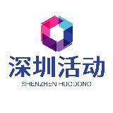 深圳活动