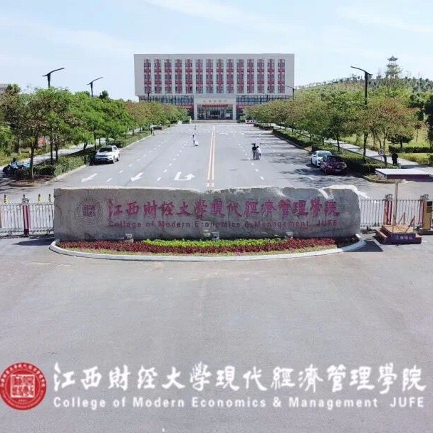 江西财经大学现代经管学院