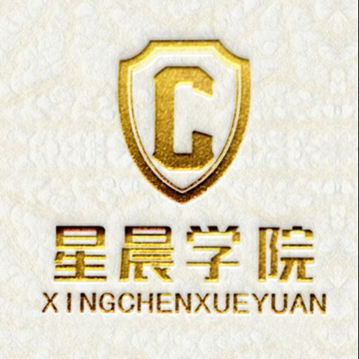 星晨学院