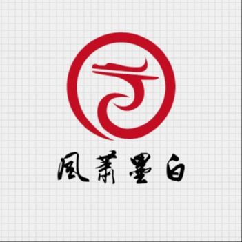 风萧墨白