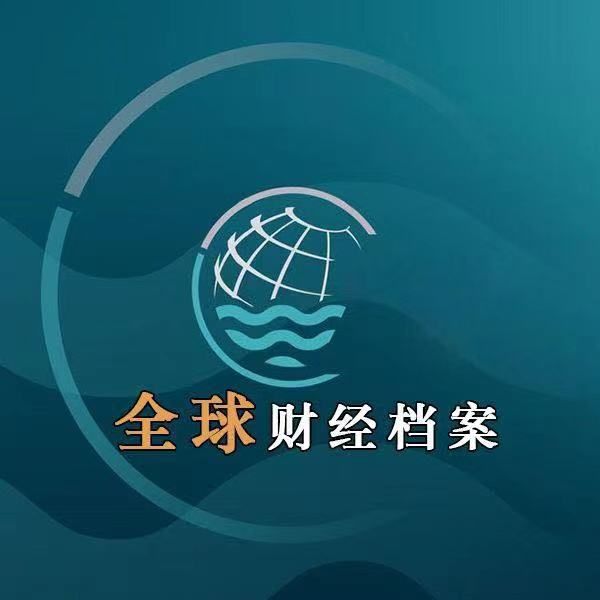 全球财经档案
