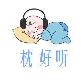 枕好听
