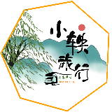 小轶旅行